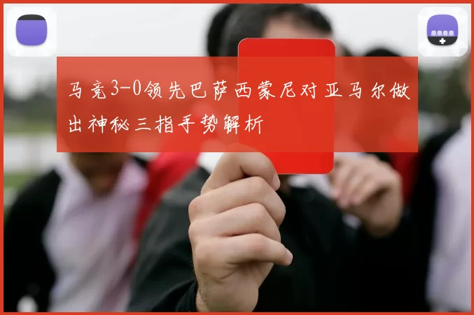 马竞3-0领先巴萨西蒙尼对亚马尔做出神秘三指手势解析