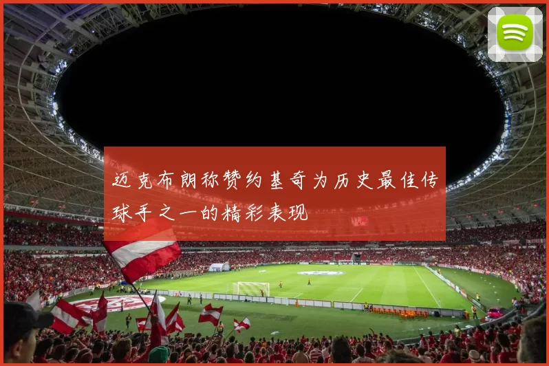 迈克布朗称赞约基奇为历史最佳传球手之一的精彩表现
