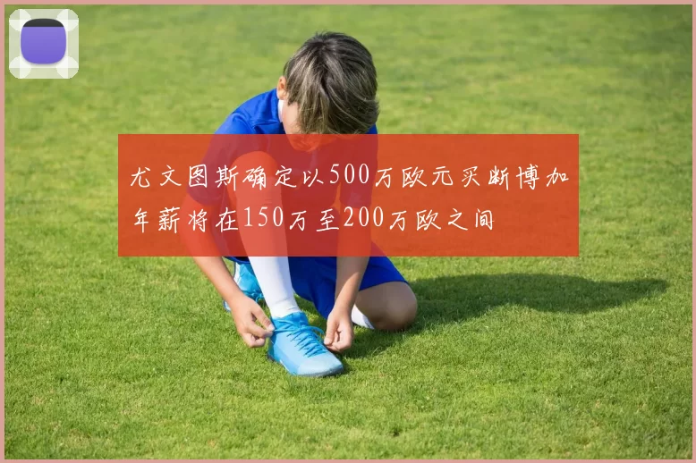 尤文图斯确定以500万欧元买断博加年薪将在150万至200万欧之间