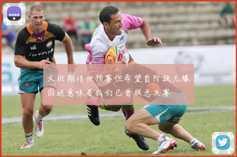 文班期待世预赛但希望首阶段无缘因这意味着我们已晋级总决赛