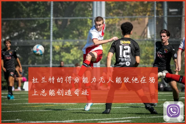 杜兰特的得分能力无人能敌他在场上总能创造奇迹