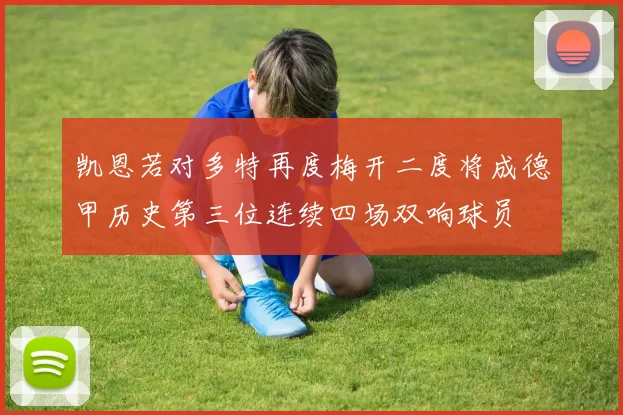 凯恩若对多特再度梅开二度将成德甲历史第三位连续四场双响球员