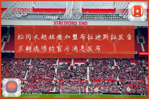 松冈大起租借加盟布拉迪斯拉发含买断选项的官方消息发布