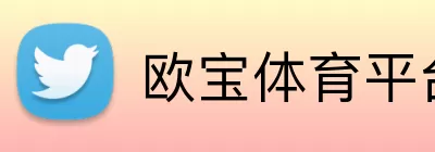欧宝体育平台 Logo